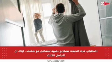 اضطراب فرط الحركة: نصائح ذهبية للتعامل مع طفلك.. إياك أن تتجاهل الثالثة